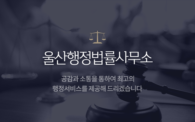 울산행정법률사무소 